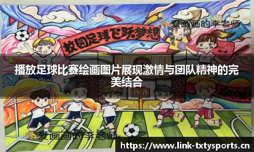 播放足球比赛绘画图片展现激情与团队精神的完美结合