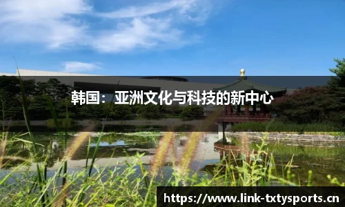 韩国：亚洲文化与科技的新中心