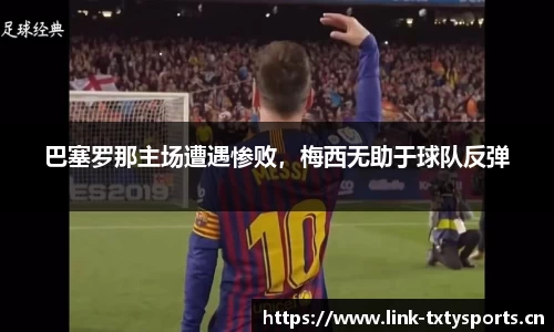 巴塞罗那主场遭遇惨败，梅西无助于球队反弹