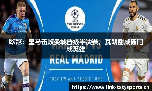 欧冠：皇马击败曼城晋级半决赛，瓦朗谢咸破门成英雄