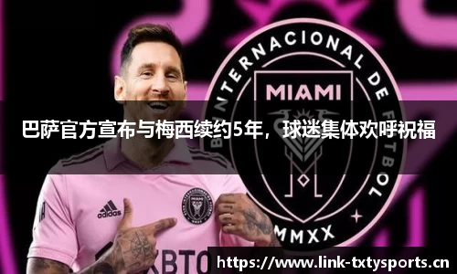 巴萨官方宣布与梅西续约5年，球迷集体欢呼祝福