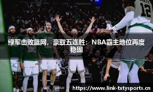 绿军击败篮网，豪取五连胜：NBA霸主地位再度稳固