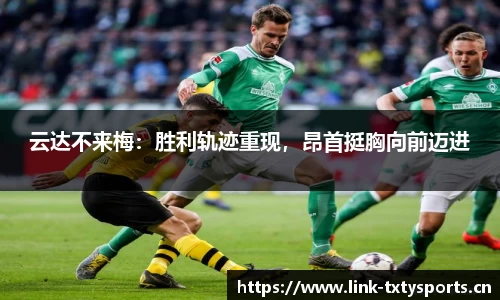 云达不来梅：胜利轨迹重现，昂首挺胸向前迈进