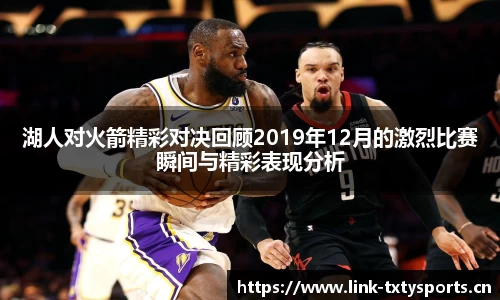 湖人对火箭精彩对决回顾2019年12月的激烈比赛瞬间与精彩表现分析