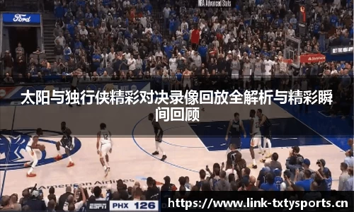 太阳与独行侠精彩对决录像回放全解析与精彩瞬间回顾