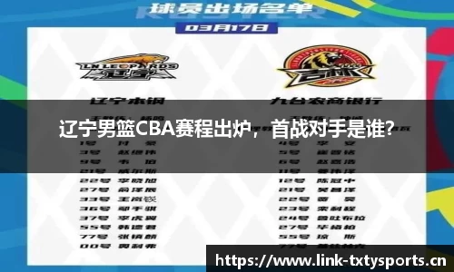 辽宁男篮CBA赛程出炉，首战对手是谁？