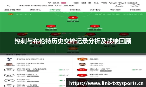热刺与布伦特历史交锋记录分析及战绩回顾