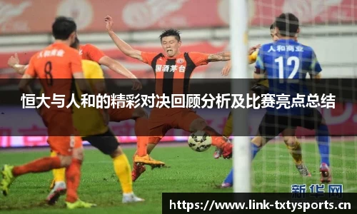 恒大与人和的精彩对决回顾分析及比赛亮点总结