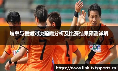 岐阜与爱媛对决前瞻分析及比赛结果预测详解