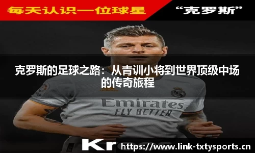 克罗斯的足球之路：从青训小将到世界顶级中场的传奇旅程