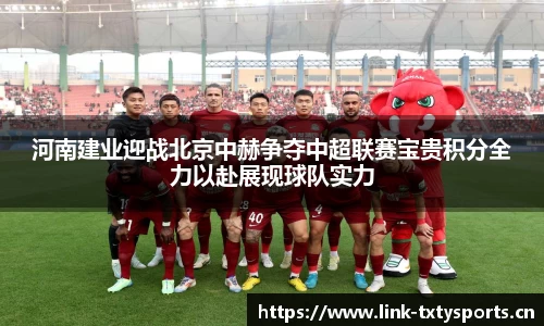河南建业迎战北京中赫争夺中超联赛宝贵积分全力以赴展现球队实力