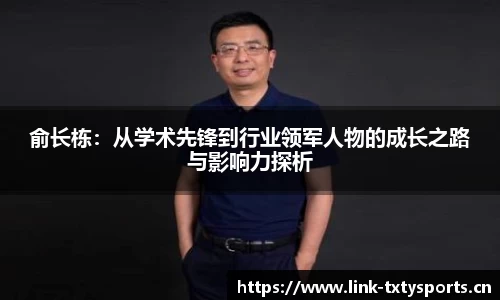 俞长栋：从学术先锋到行业领军人物的成长之路与影响力探析