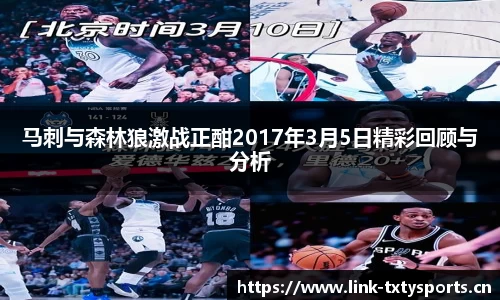 马刺与森林狼激战正酣2017年3月5日精彩回顾与分析