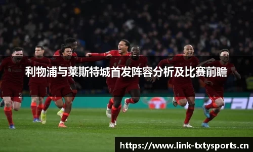 利物浦与莱斯特城首发阵容分析及比赛前瞻