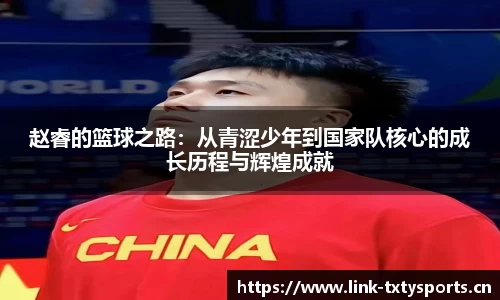 赵睿的篮球之路：从青涩少年到国家队核心的成长历程与辉煌成就