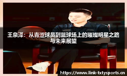 王泉泽：从青涩球员到篮球场上的璀璨明星之路与未来展望