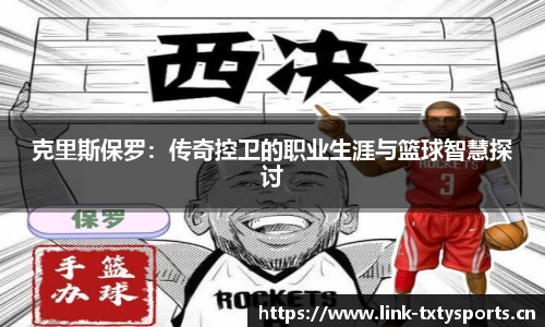 克里斯保罗：传奇控卫的职业生涯与篮球智慧探讨