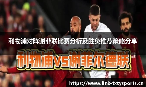 利物浦对阵谢菲联比赛分析及胜负推荐策略分享